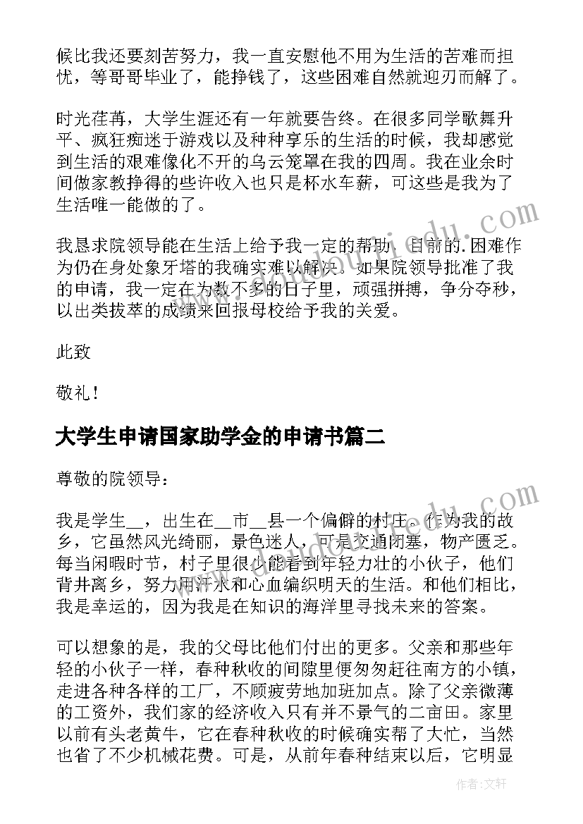 2023年大学生申请国家助学金的申请书(通用14篇)