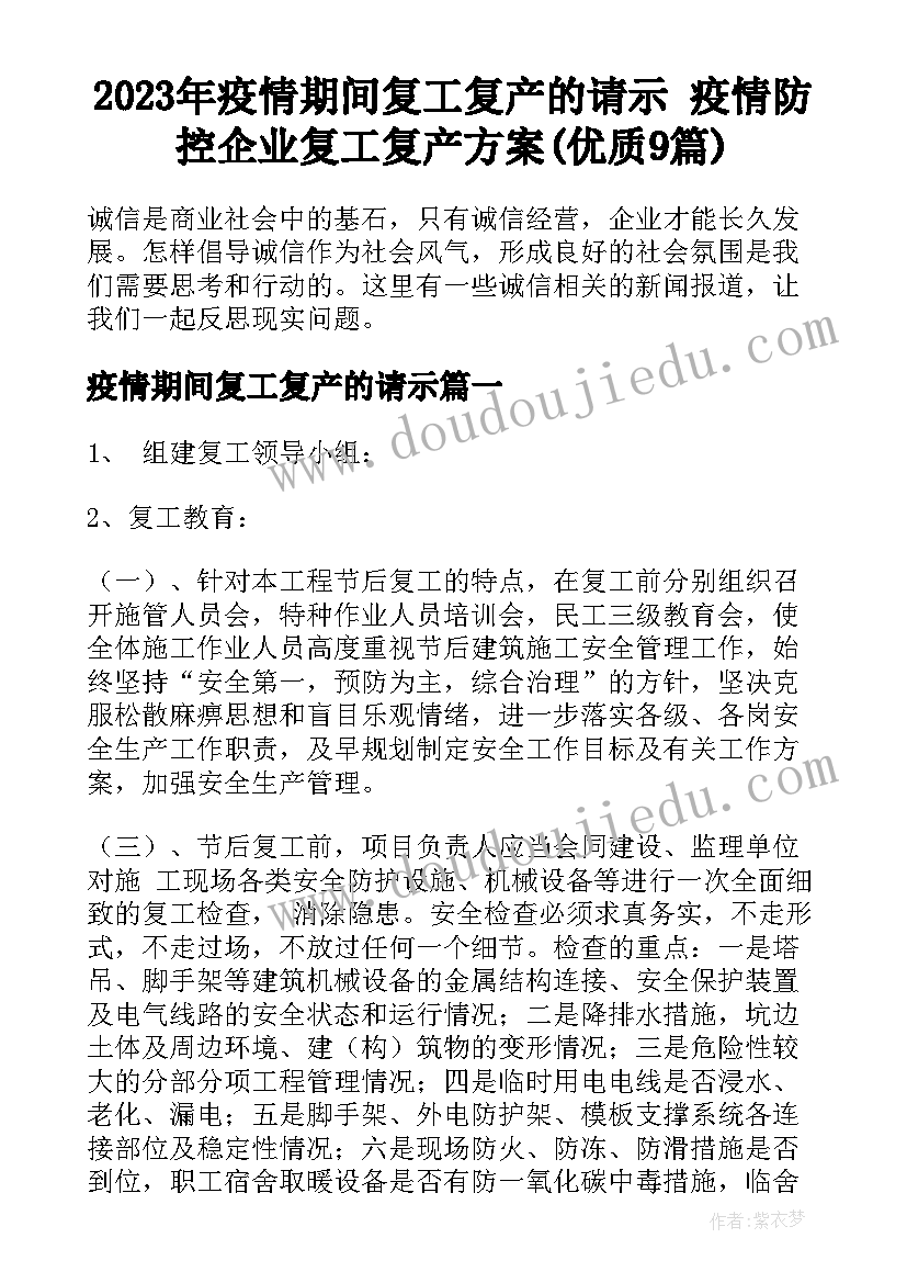 2023年疫情期间复工复产的请示 疫情防控企业复工复产方案(优质9篇)