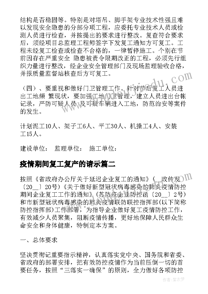 2023年疫情期间复工复产的请示 疫情防控企业复工复产方案(优质9篇)