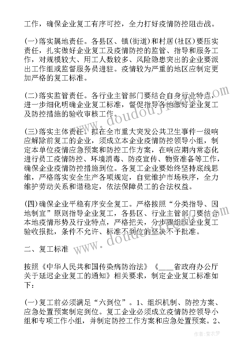 2023年疫情期间复工复产的请示 疫情防控企业复工复产方案(优质9篇)