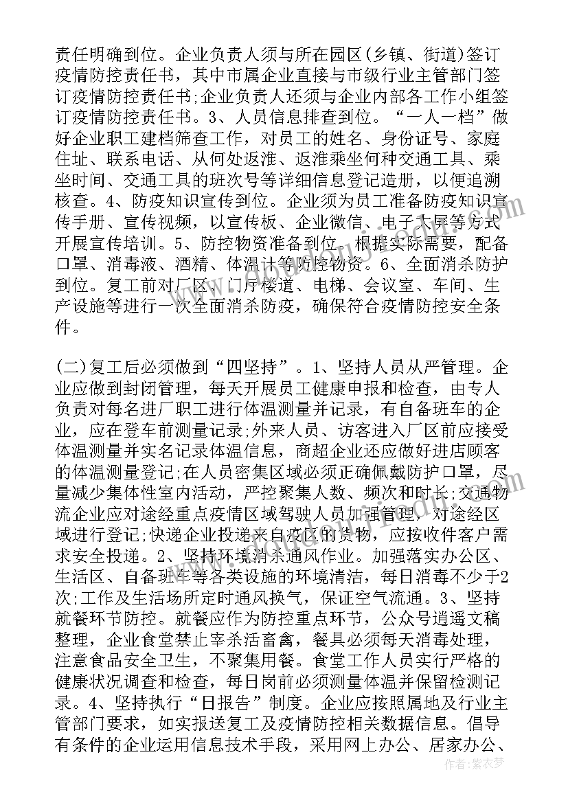 2023年疫情期间复工复产的请示 疫情防控企业复工复产方案(优质9篇)