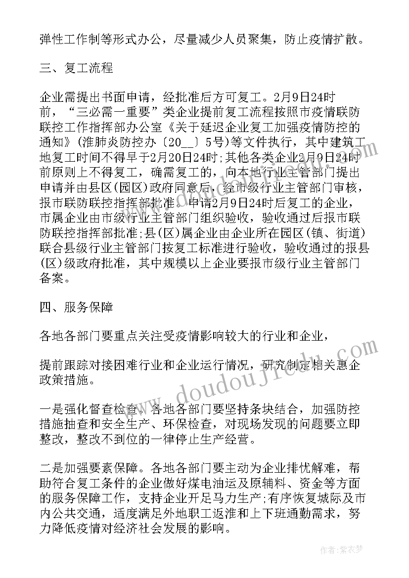 2023年疫情期间复工复产的请示 疫情防控企业复工复产方案(优质9篇)