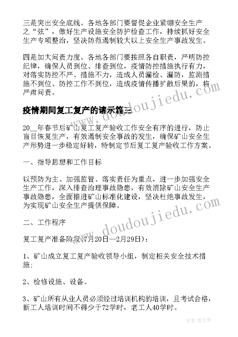 2023年疫情期间复工复产的请示 疫情防控企业复工复产方案(优质9篇)