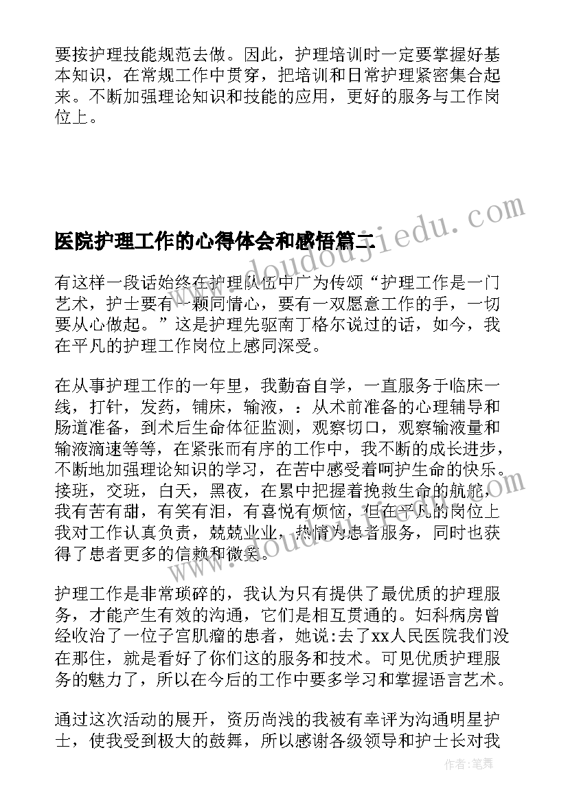 最新医院护理工作的心得体会和感悟(精选6篇)