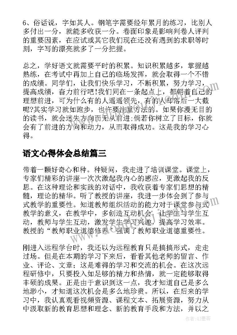 2023年语文心得体会总结(优质10篇)