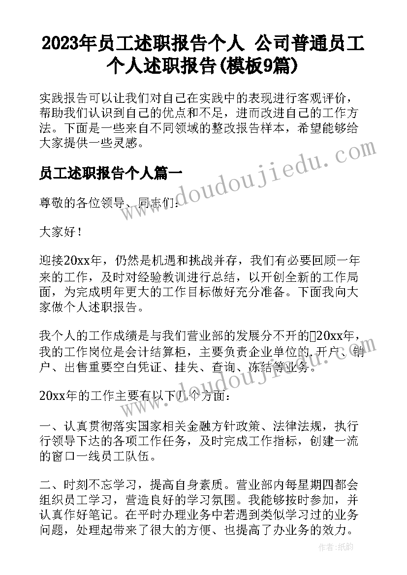 2023年员工述职报告个人 公司普通员工个人述职报告(模板9篇)