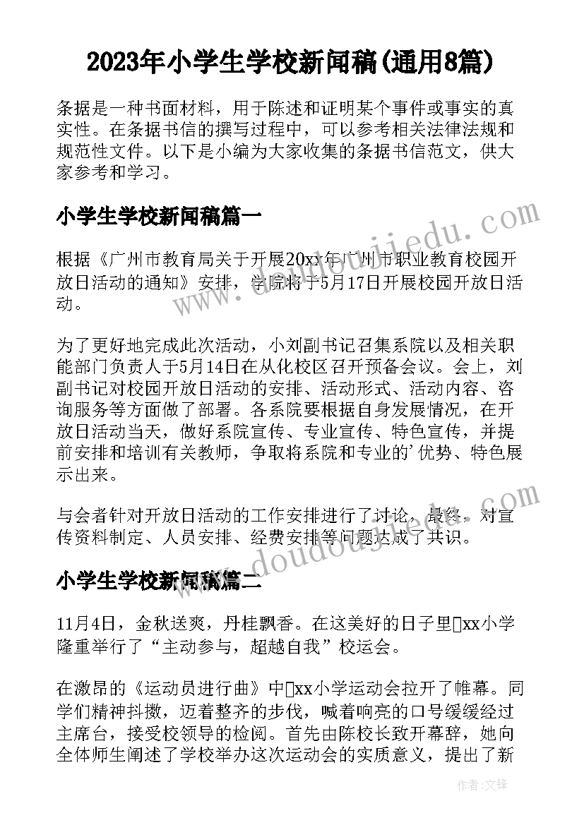 2023年小学生学校新闻稿(通用8篇)