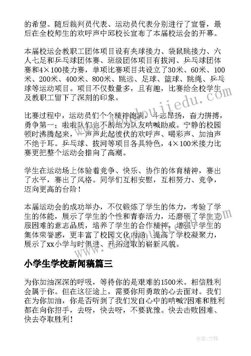 2023年小学生学校新闻稿(通用8篇)