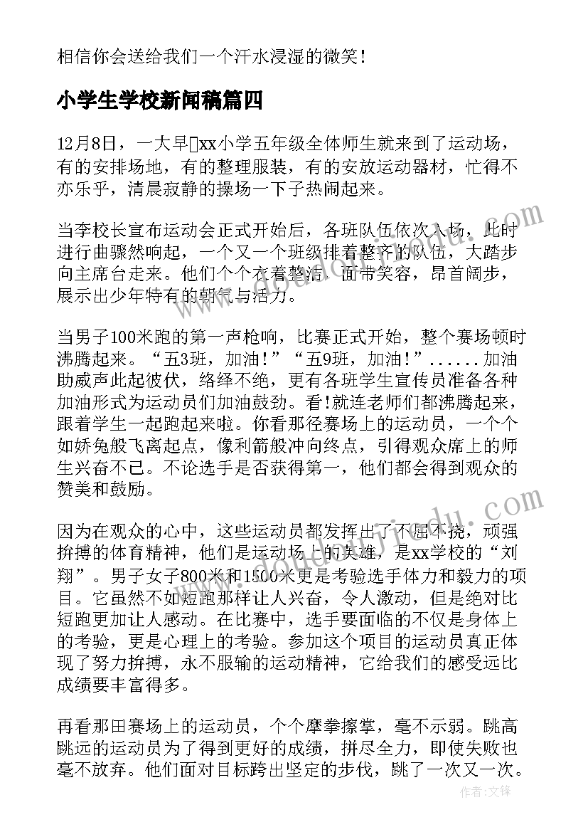 2023年小学生学校新闻稿(通用8篇)