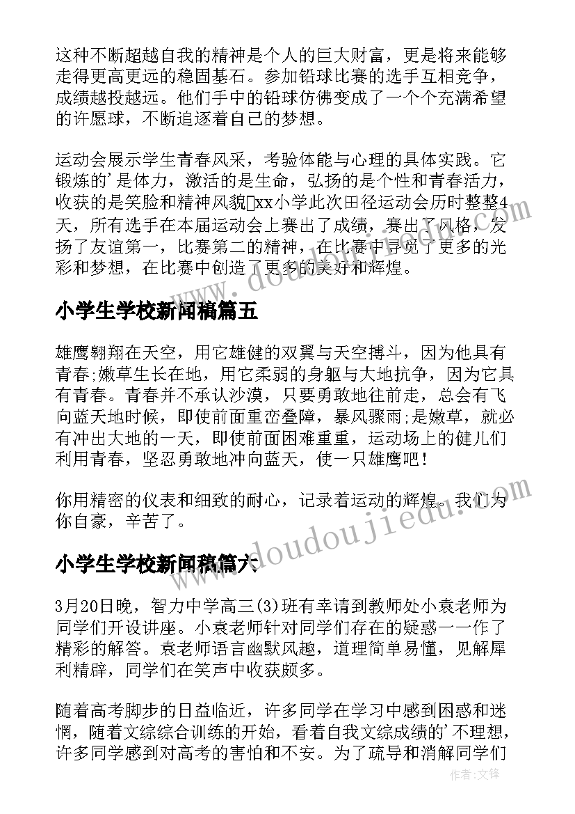 2023年小学生学校新闻稿(通用8篇)