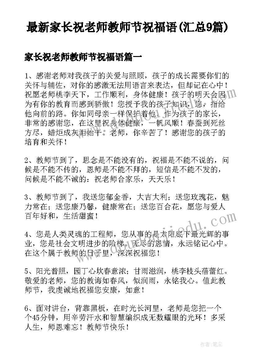 最新家长祝老师教师节祝福语(汇总9篇)