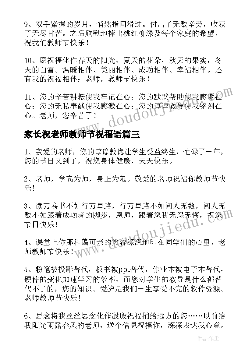 最新家长祝老师教师节祝福语(汇总9篇)