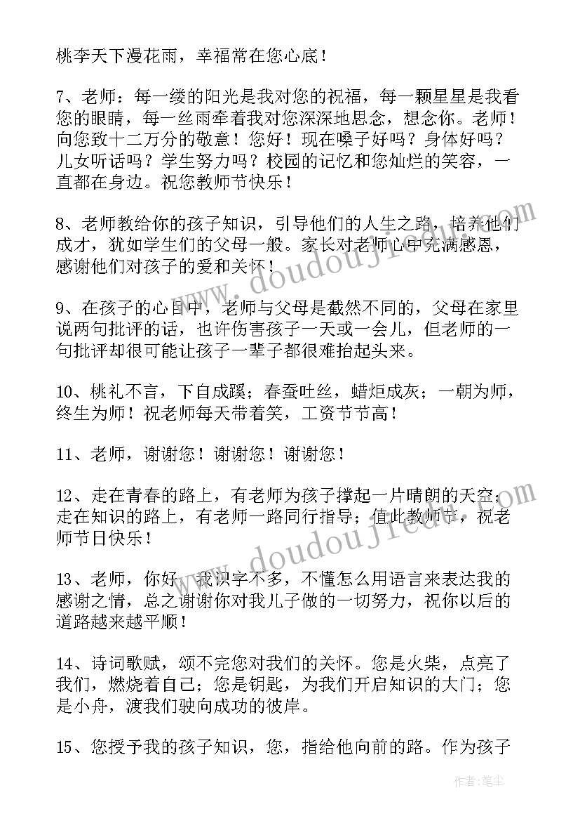 最新家长祝老师教师节祝福语(汇总9篇)