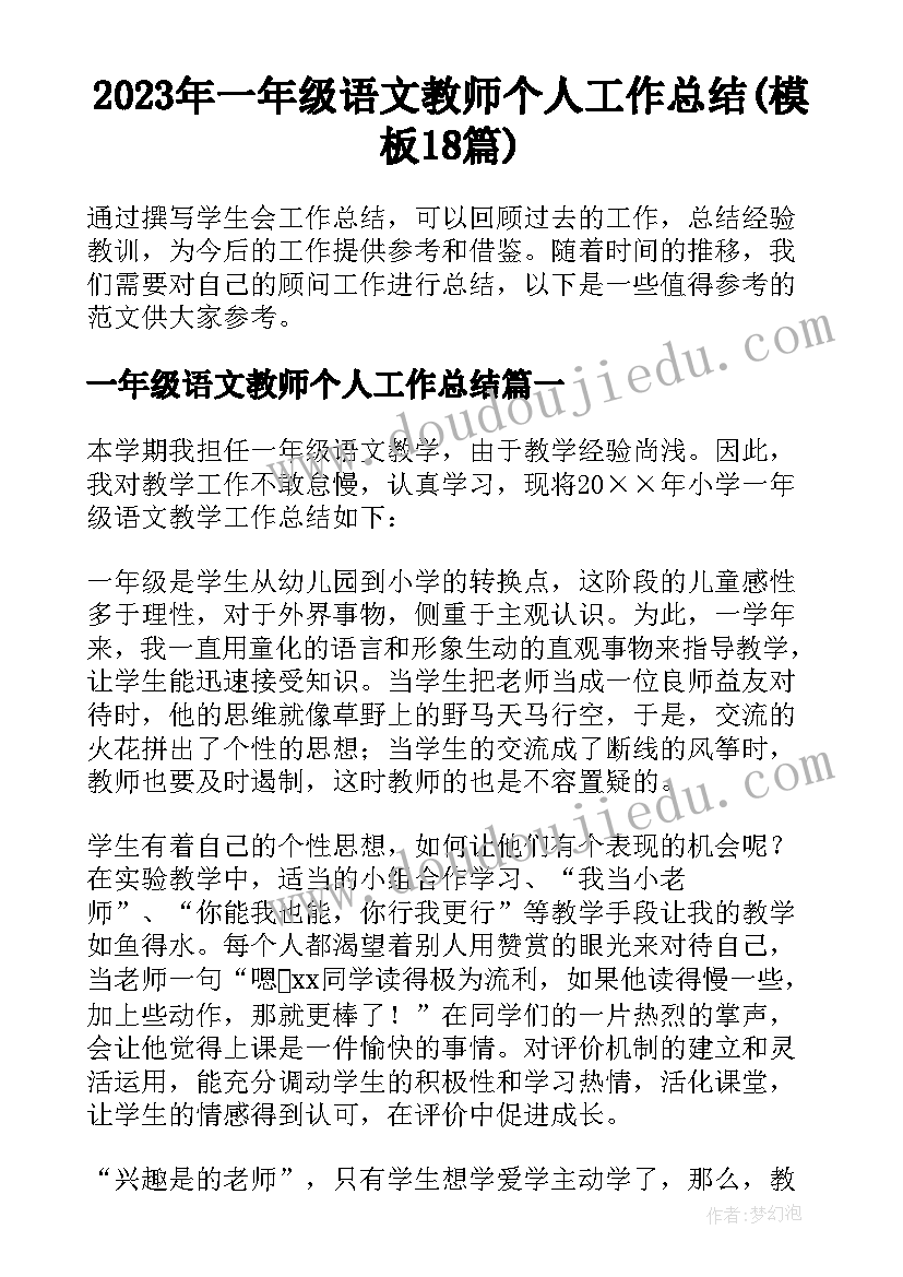 2023年一年级语文教师个人工作总结(模板18篇)