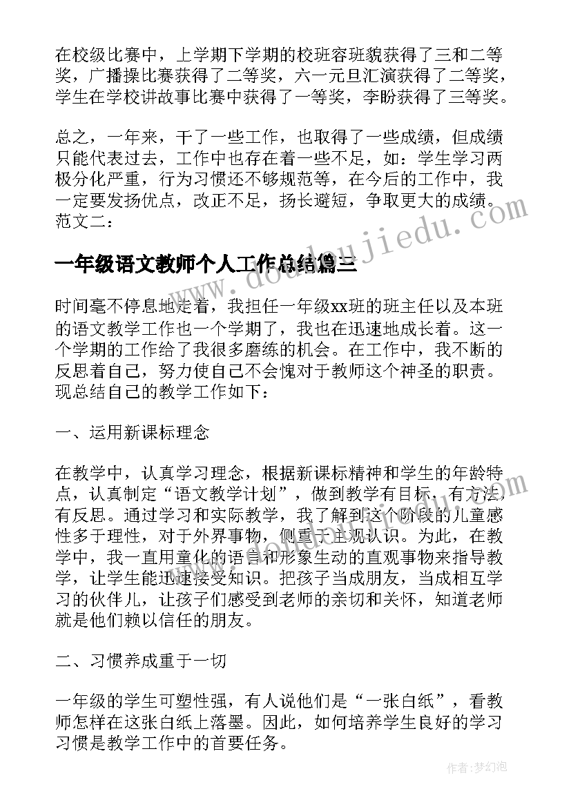 2023年一年级语文教师个人工作总结(模板18篇)