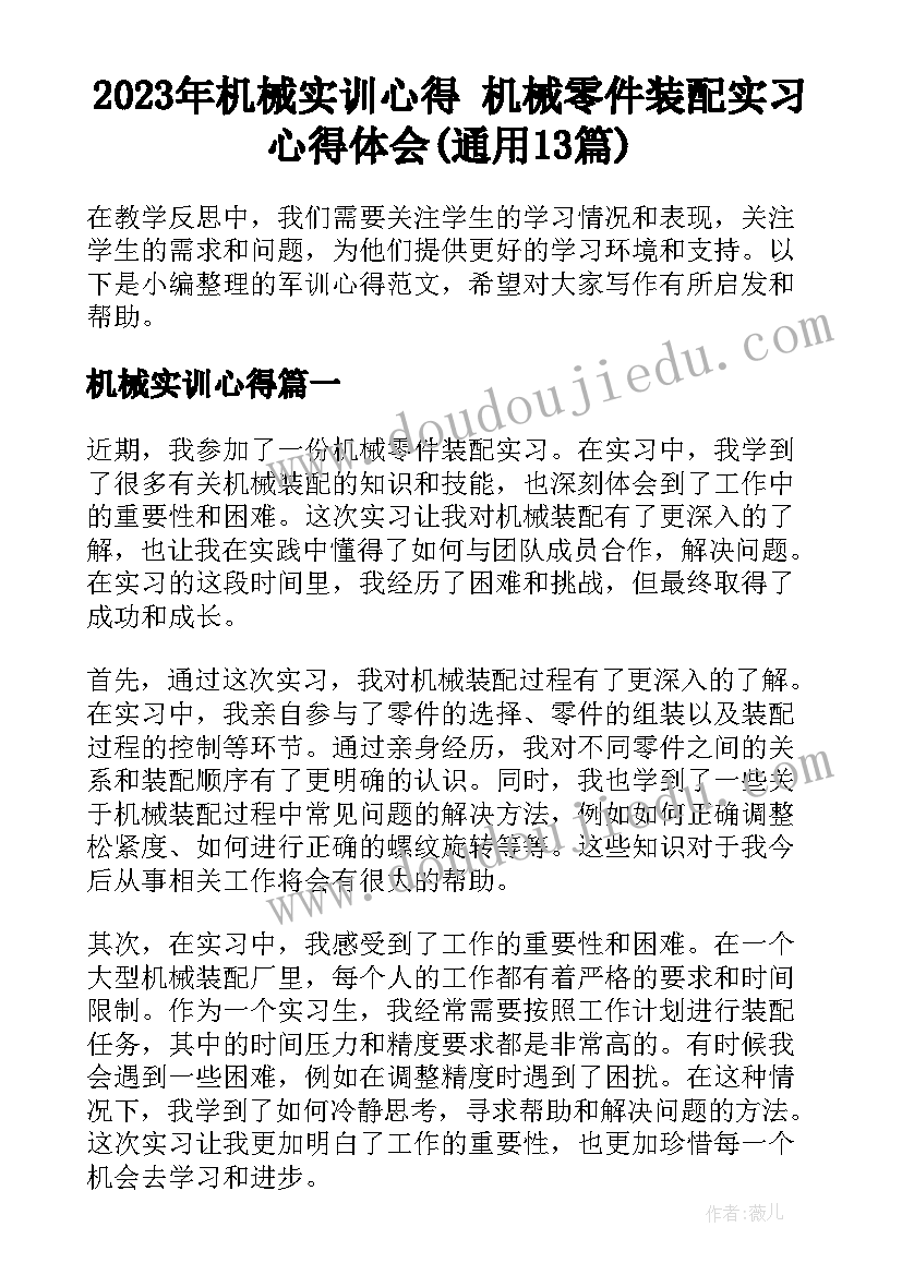 2023年机械实训心得 机械零件装配实习心得体会(通用13篇)