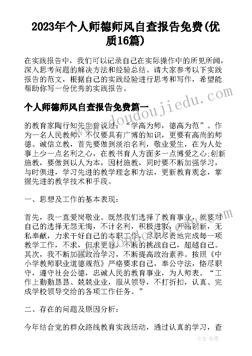 2023年个人师德师风自查报告免费(优质16篇)