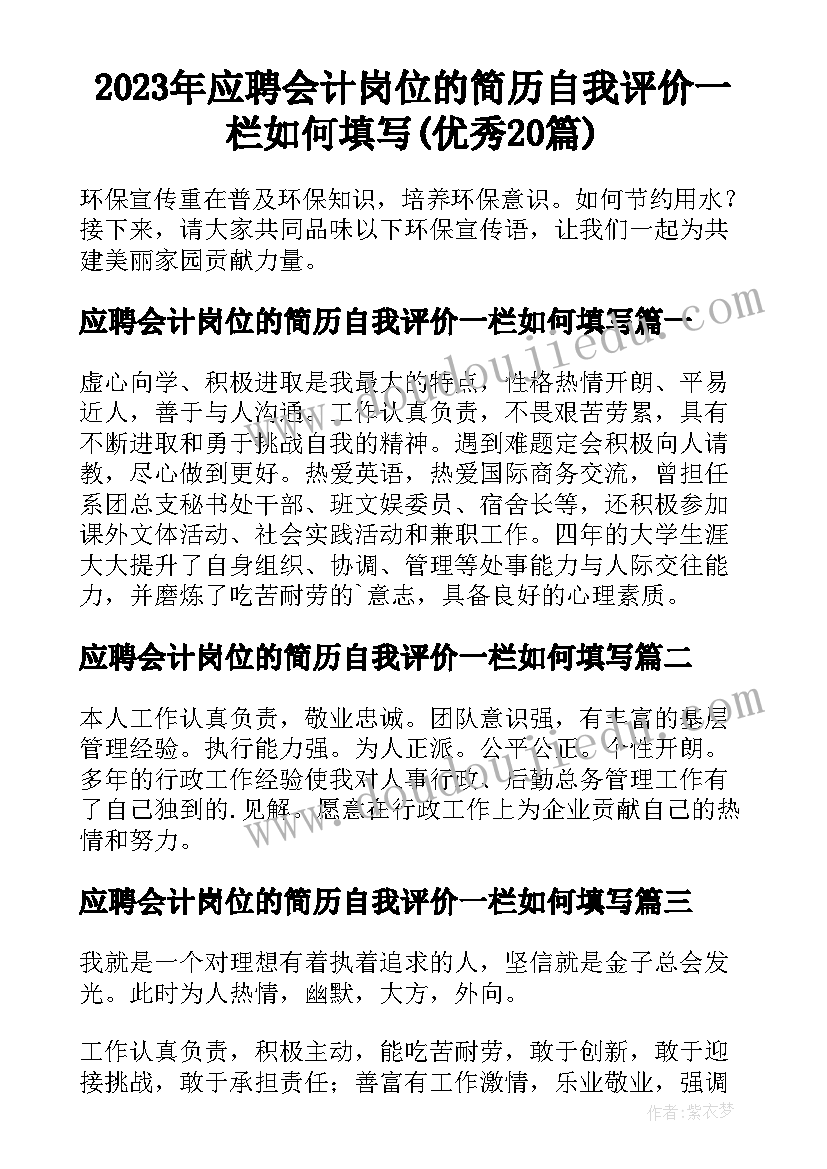 2023年应聘会计岗位的简历自我评价一栏如何填写(优秀20篇)