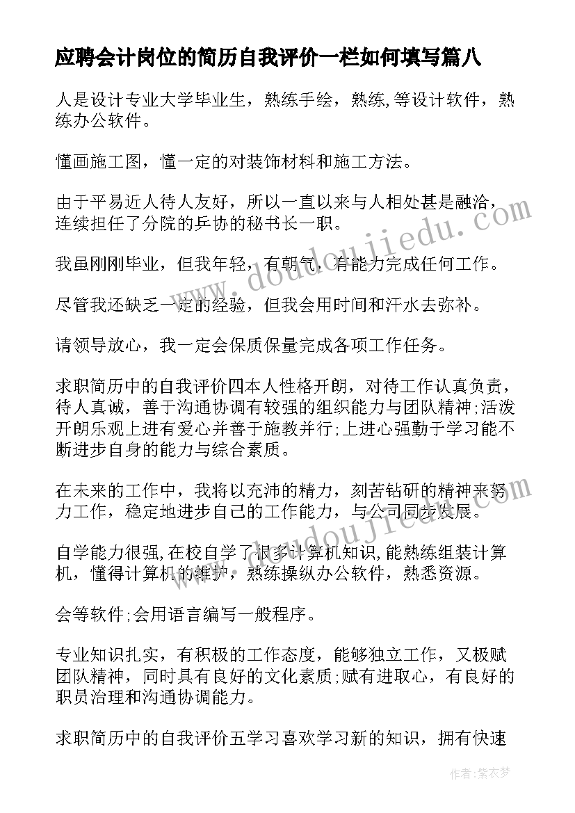 2023年应聘会计岗位的简历自我评价一栏如何填写(优秀20篇)