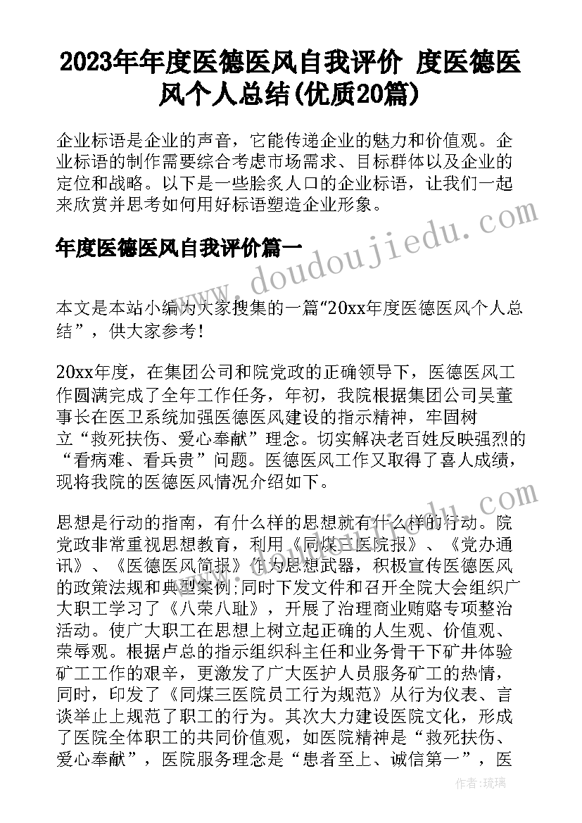 2023年年度医德医风自我评价 度医德医风个人总结(优质20篇)