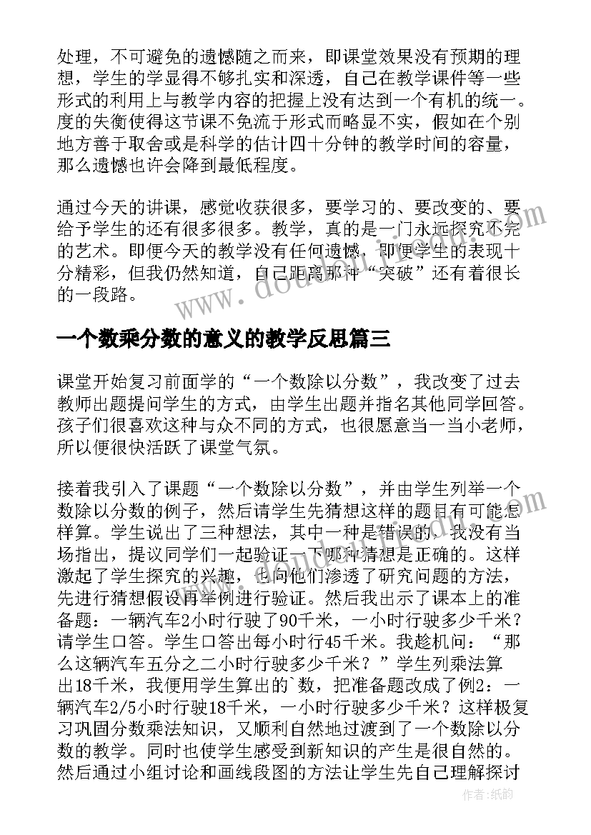 最新一个数乘分数的意义的教学反思 一个数乘分数的意义教学反思(优质8篇)