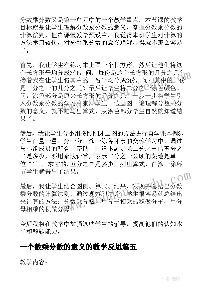 最新一个数乘分数的意义的教学反思 一个数乘分数的意义教学反思(优质8篇)