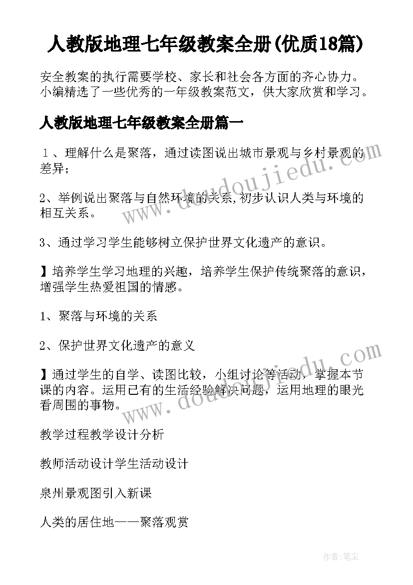 人教版地理七年级教案全册(优质18篇)