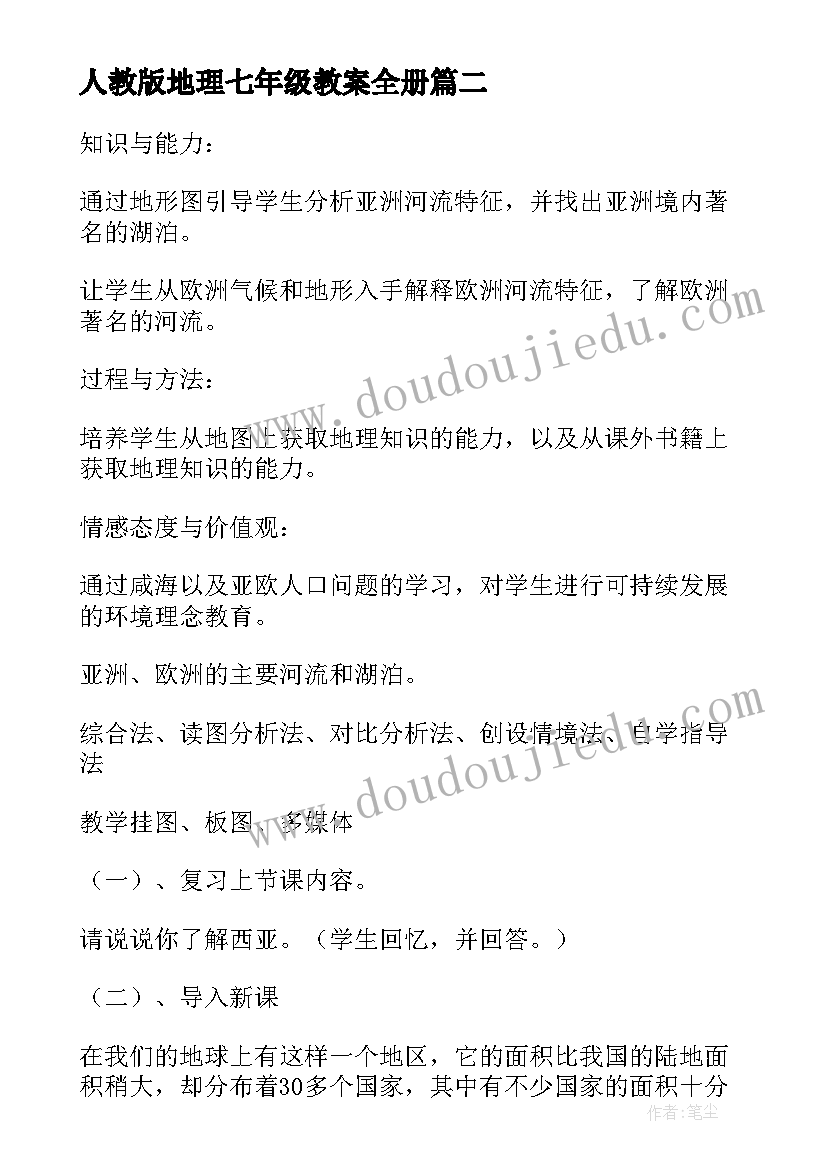 人教版地理七年级教案全册(优质18篇)