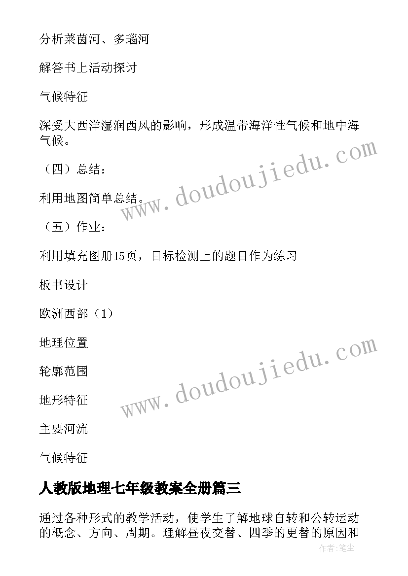 人教版地理七年级教案全册(优质18篇)