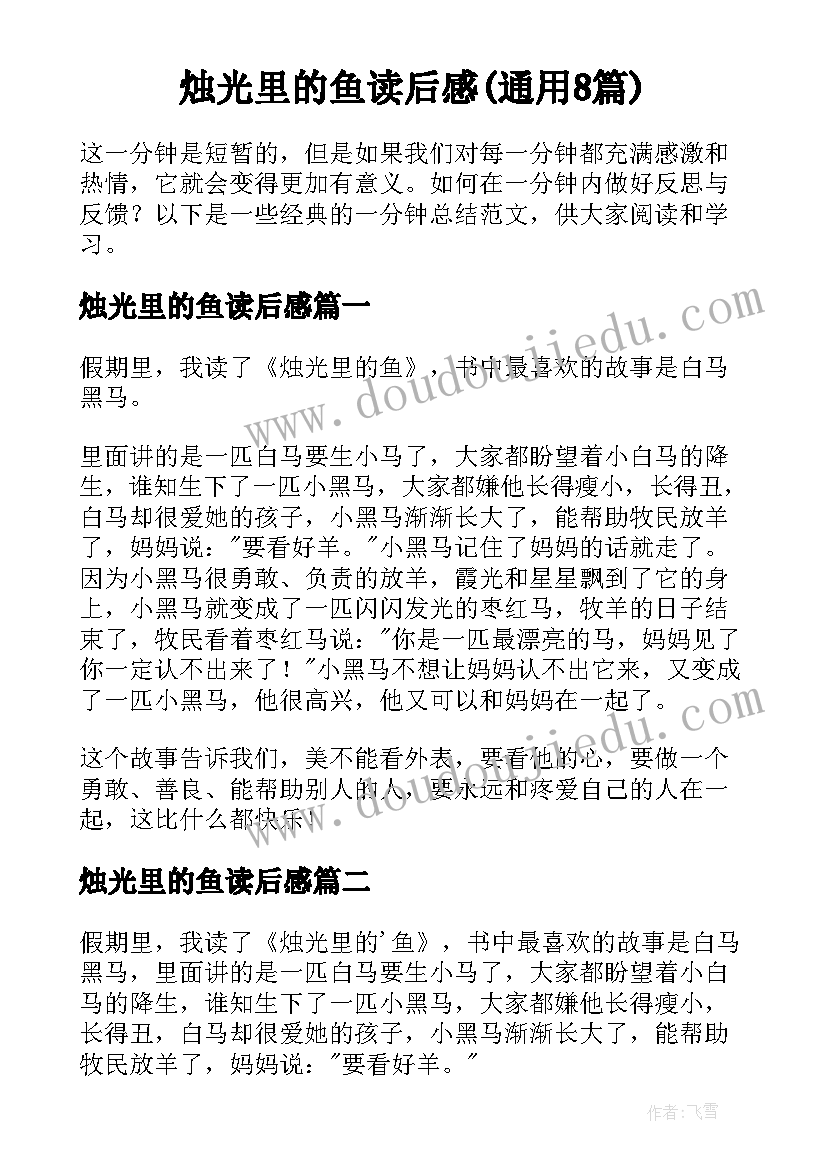 烛光里的鱼读后感(通用8篇)