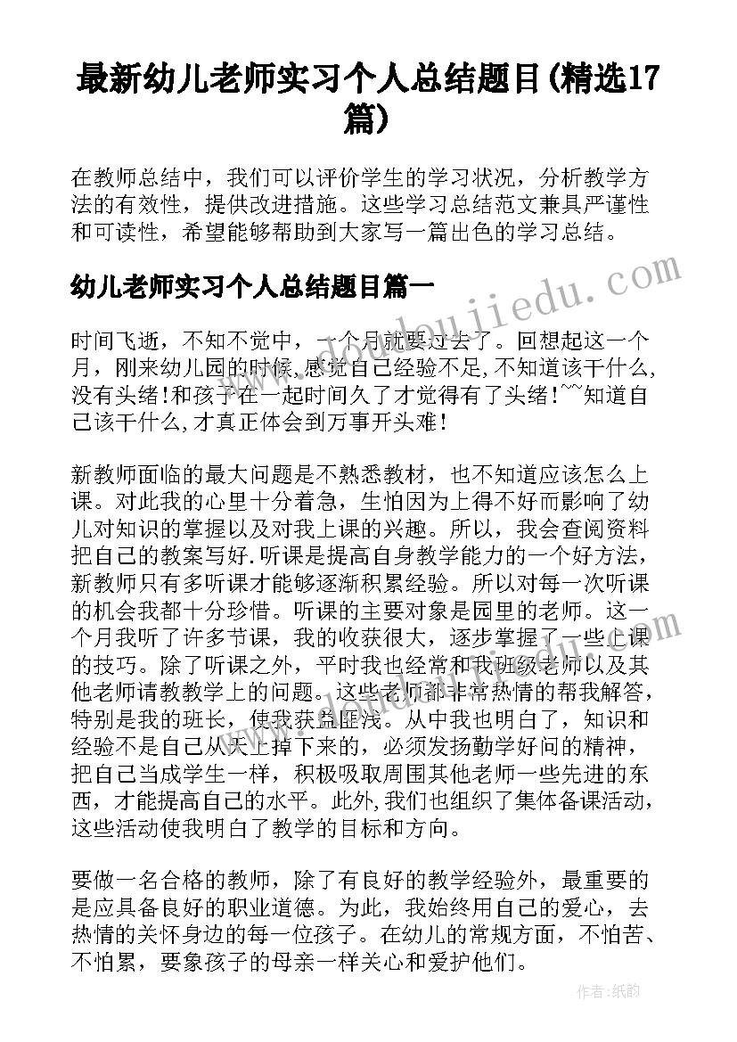 最新幼儿老师实习个人总结题目(精选17篇)