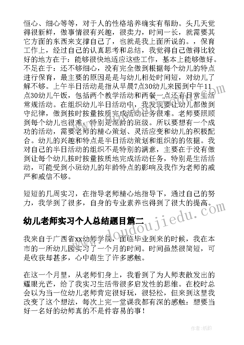 最新幼儿老师实习个人总结题目(精选17篇)