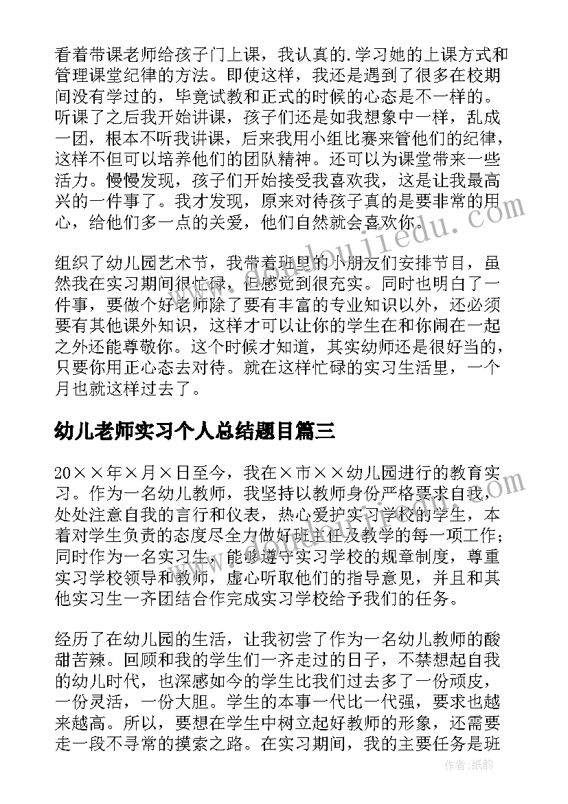 最新幼儿老师实习个人总结题目(精选17篇)