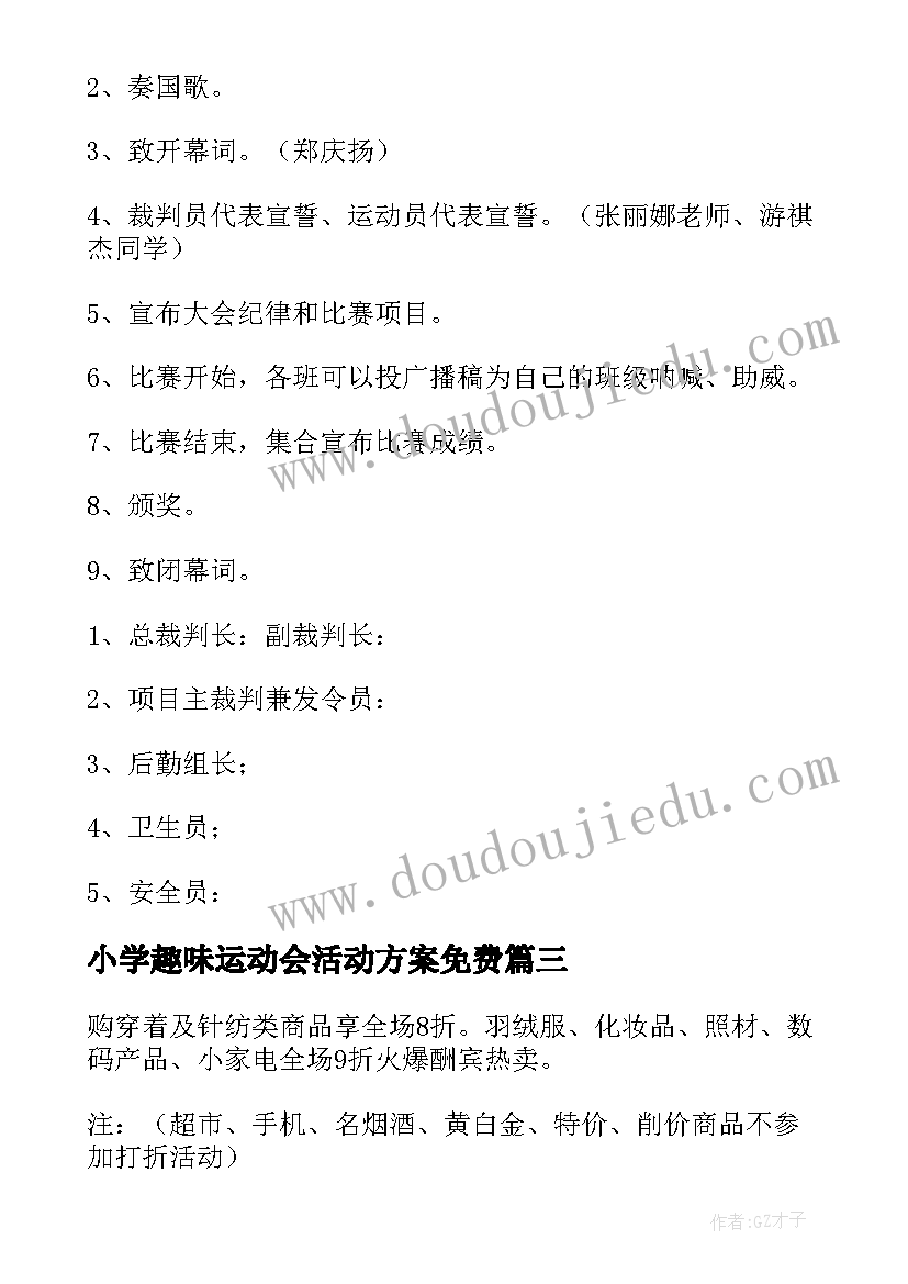 小学趣味运动会活动方案免费 趣味运动会的活动方案(实用19篇)