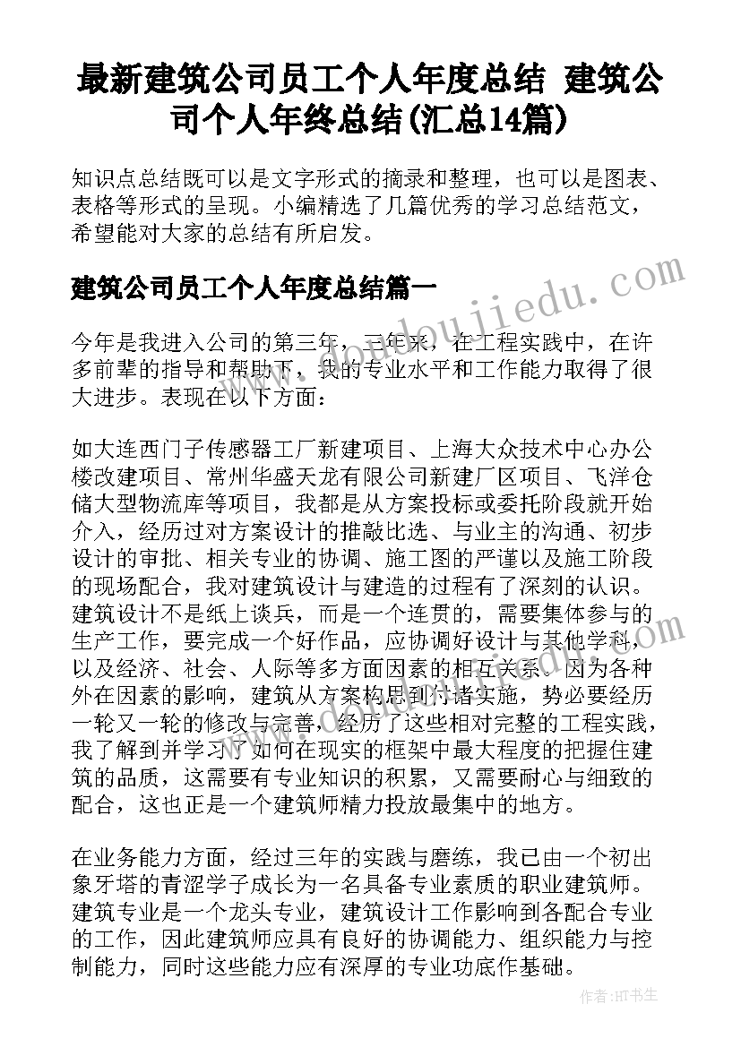 最新建筑公司员工个人年度总结 建筑公司个人年终总结(汇总14篇)