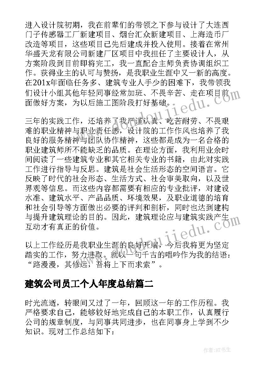 最新建筑公司员工个人年度总结 建筑公司个人年终总结(汇总14篇)