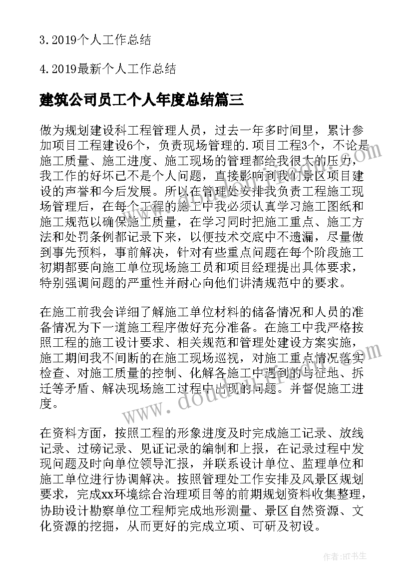 最新建筑公司员工个人年度总结 建筑公司个人年终总结(汇总14篇)