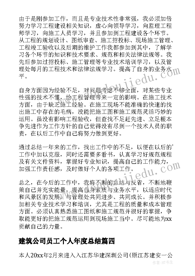 最新建筑公司员工个人年度总结 建筑公司个人年终总结(汇总14篇)