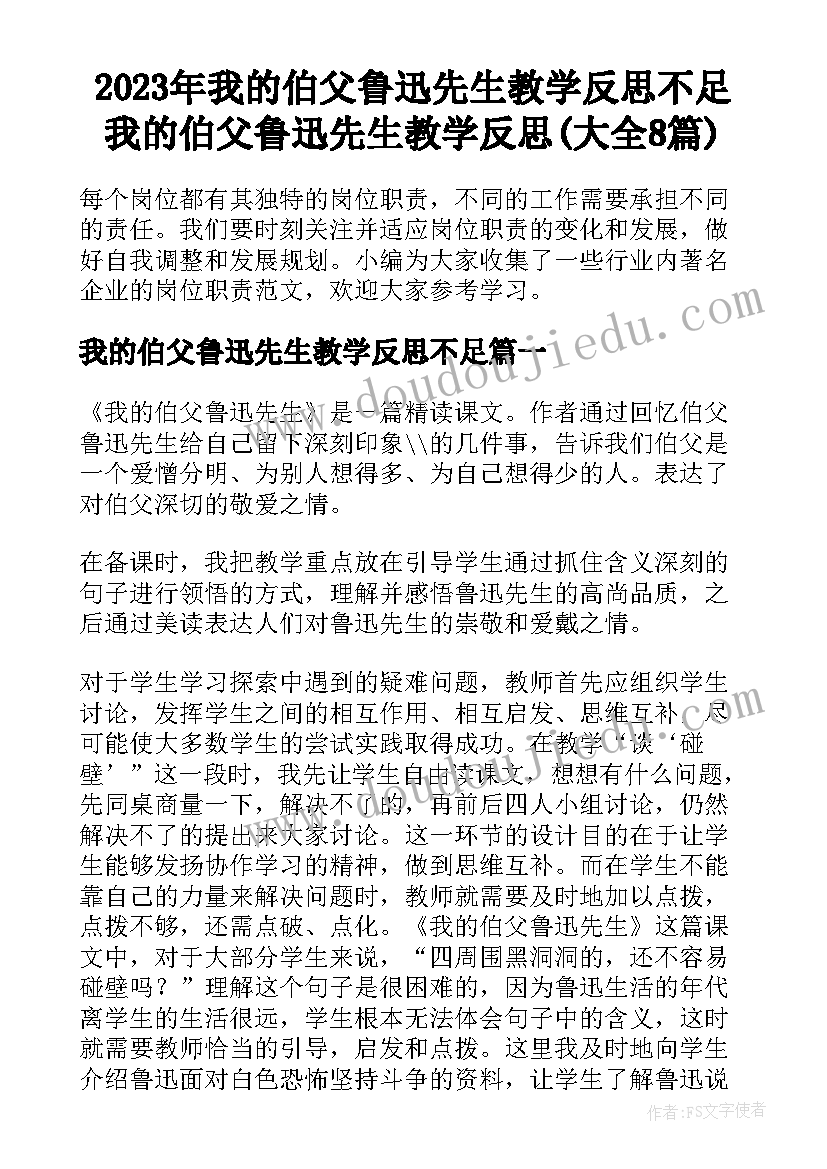 2023年我的伯父鲁迅先生教学反思不足 我的伯父鲁迅先生教学反思(大全8篇)