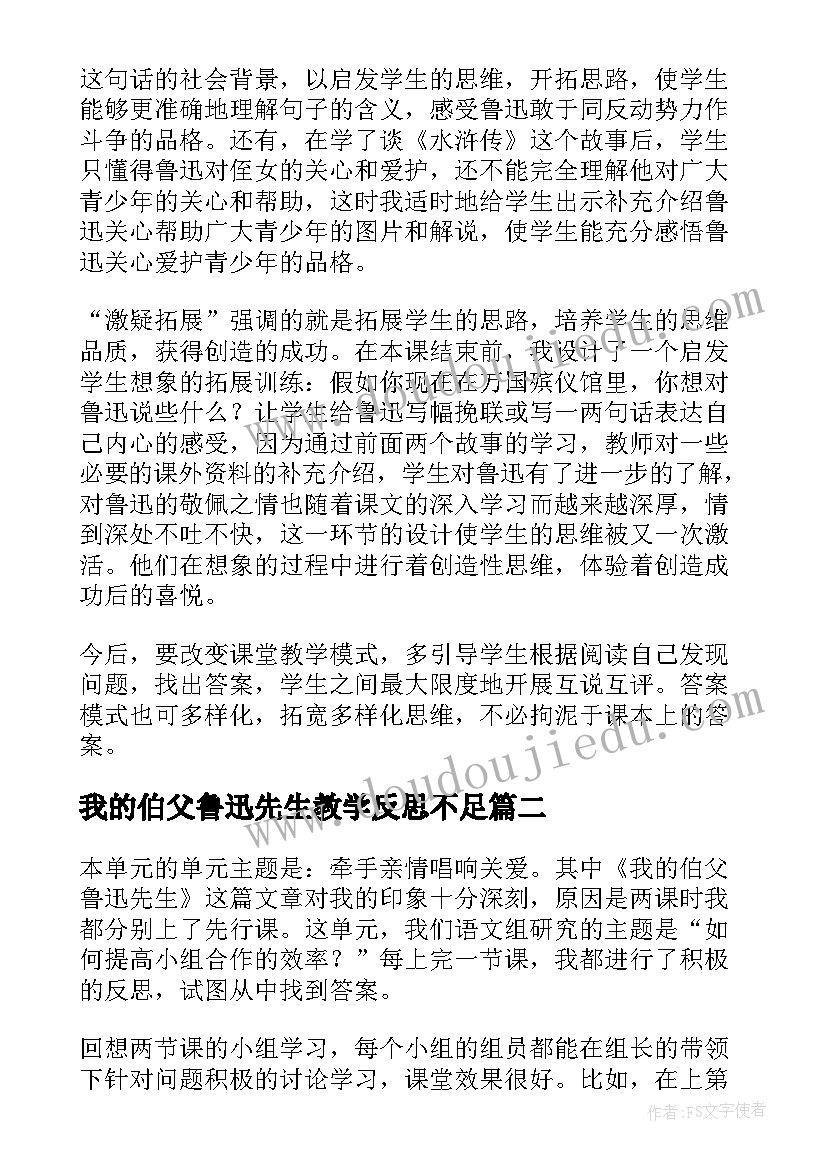 2023年我的伯父鲁迅先生教学反思不足 我的伯父鲁迅先生教学反思(大全8篇)