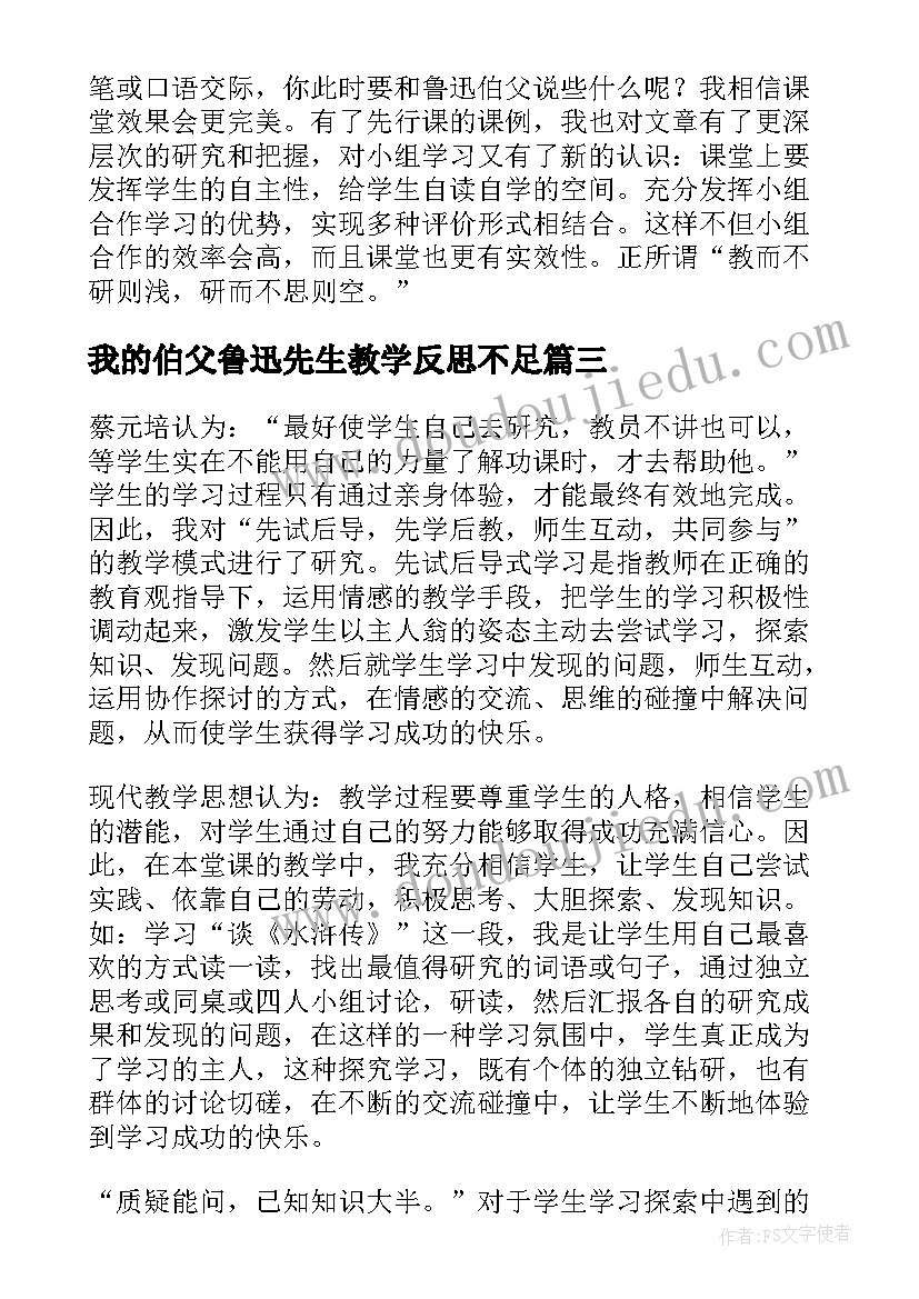 2023年我的伯父鲁迅先生教学反思不足 我的伯父鲁迅先生教学反思(大全8篇)