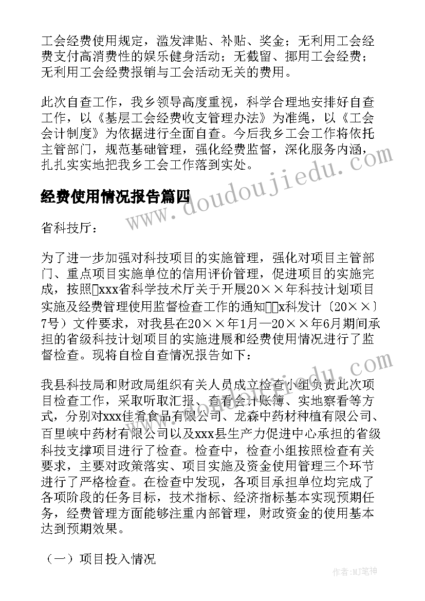 经费使用情况报告(精选20篇)