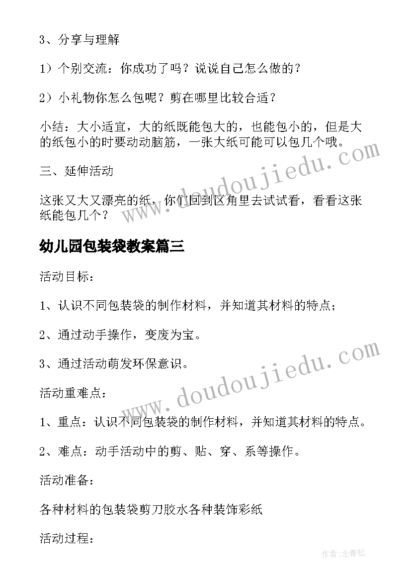 最新幼儿园包装袋教案(优质8篇)