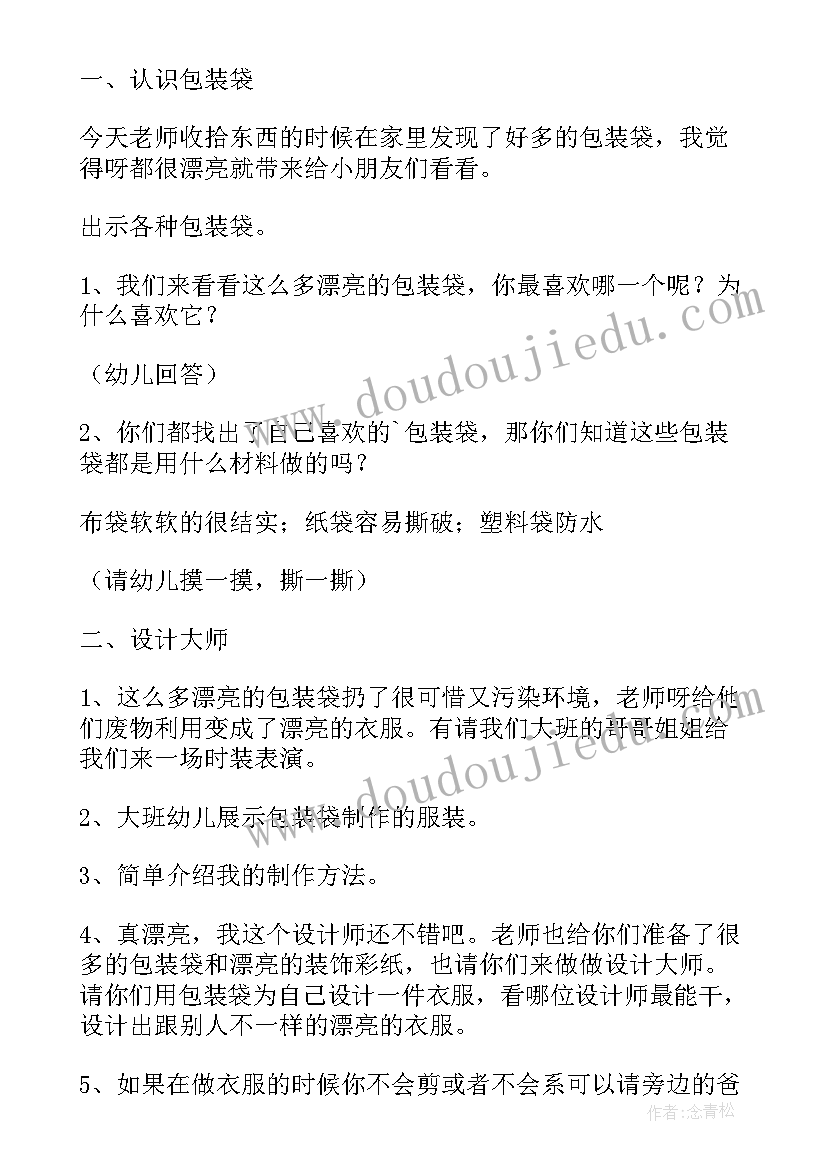 最新幼儿园包装袋教案(优质8篇)