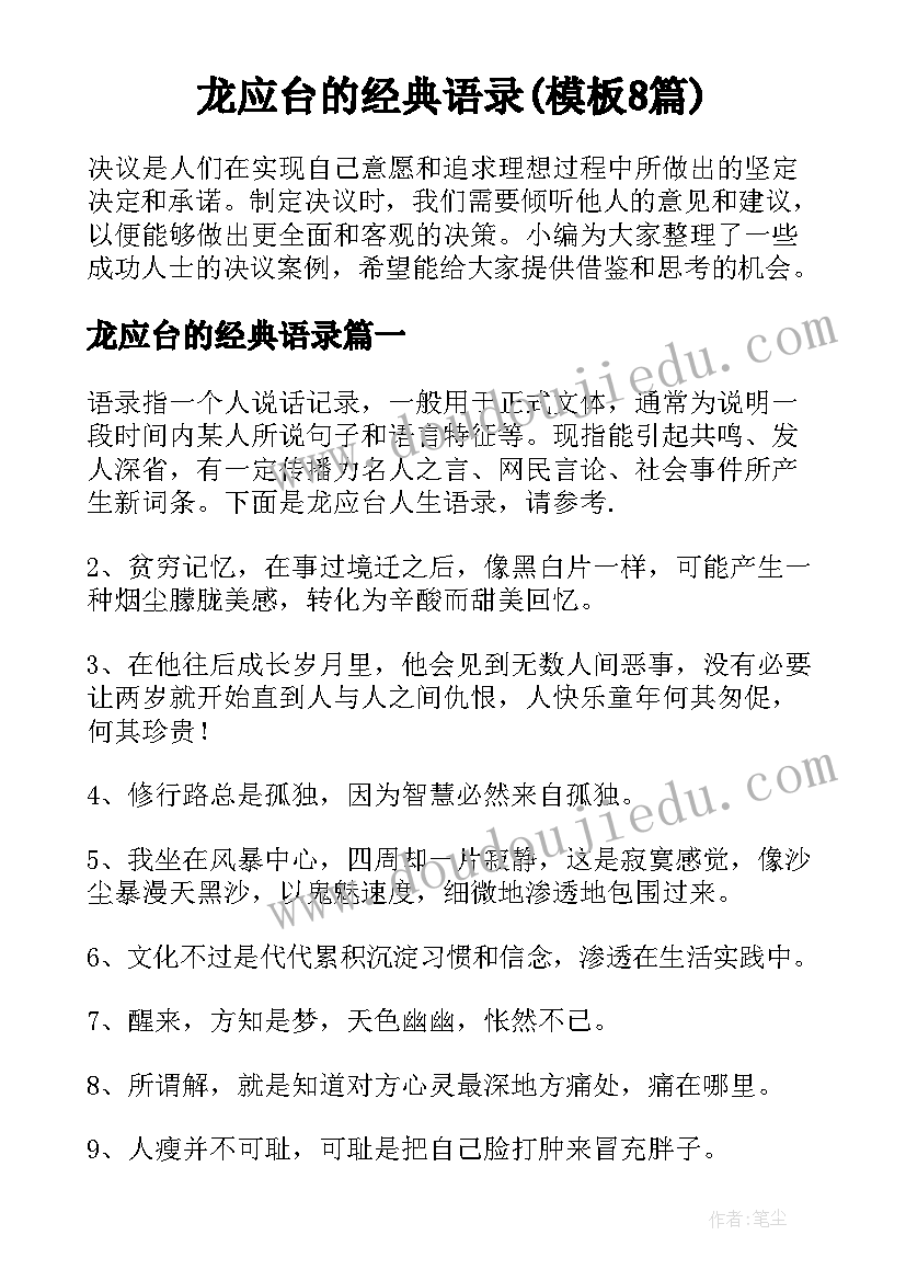 龙应台的经典语录(模板8篇)