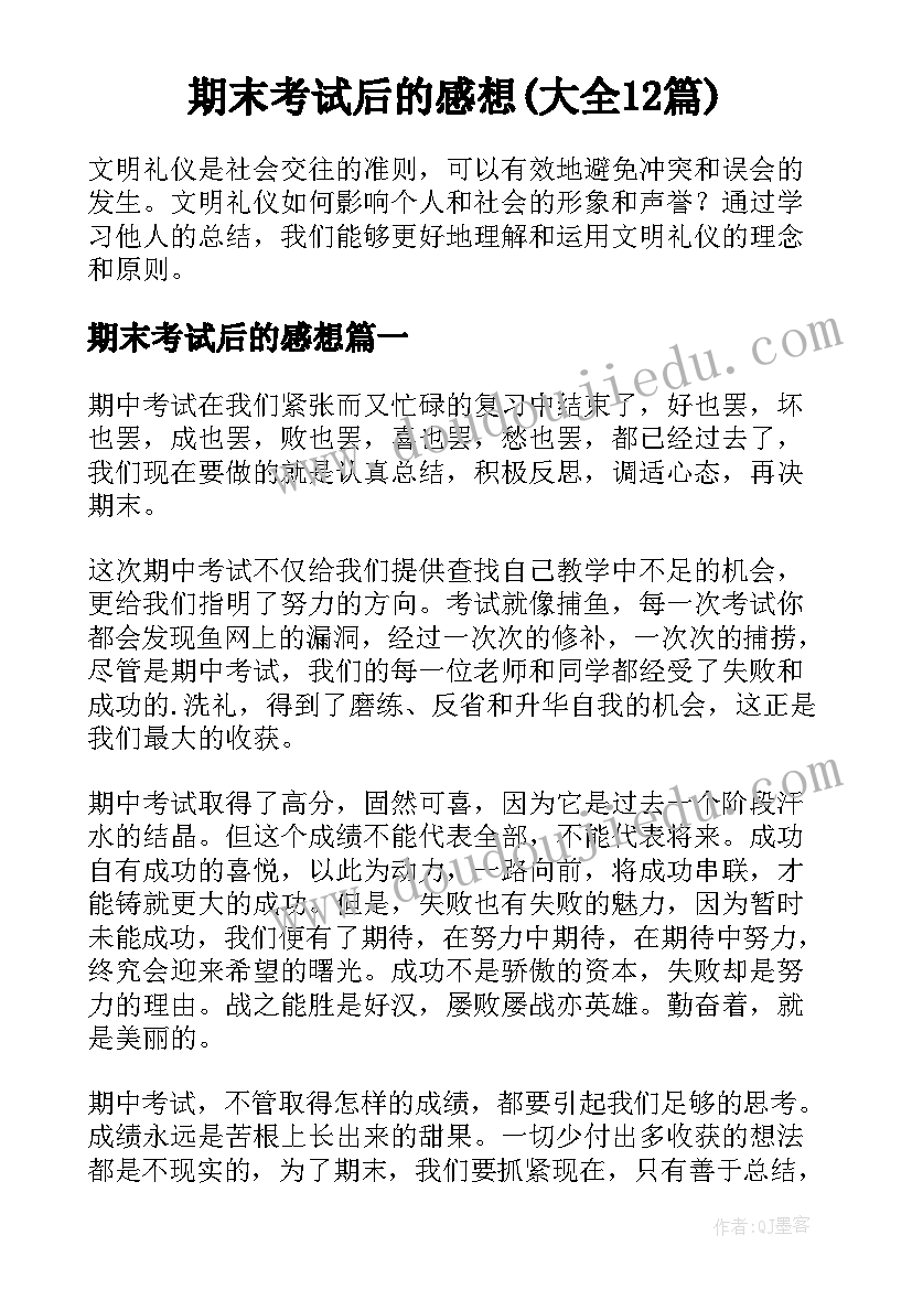 期末考试后的感想(大全12篇)