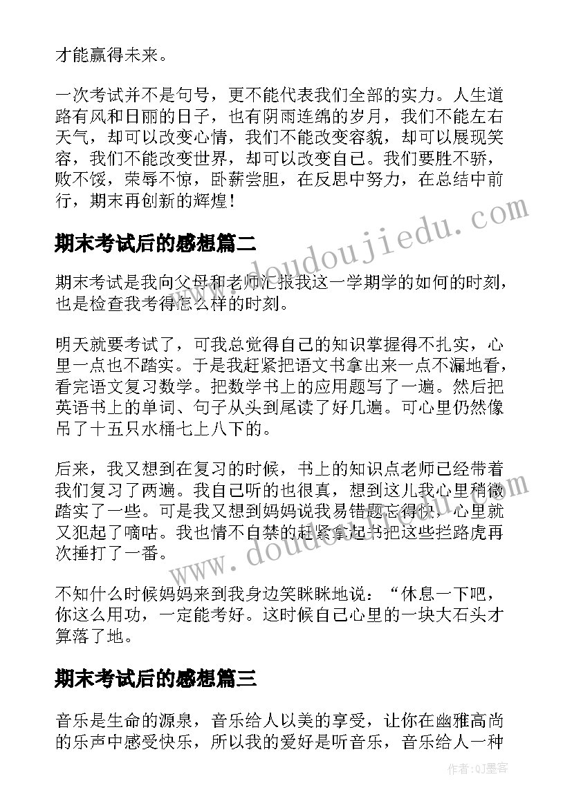 期末考试后的感想(大全12篇)