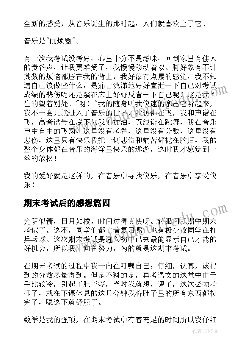 期末考试后的感想(大全12篇)