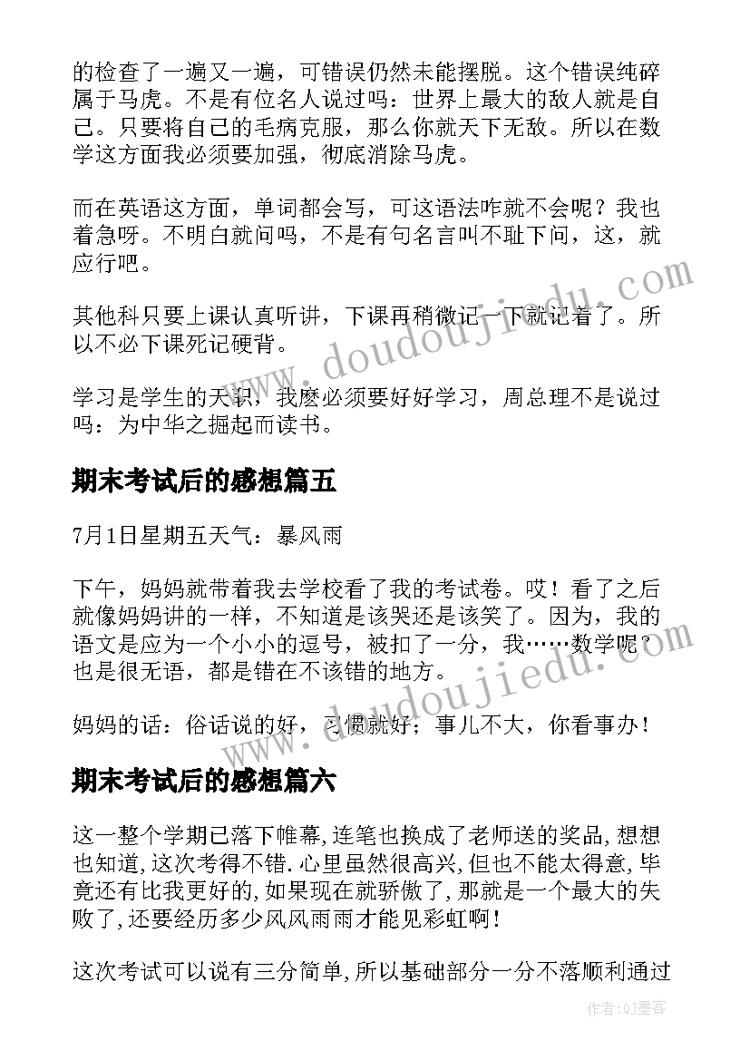 期末考试后的感想(大全12篇)