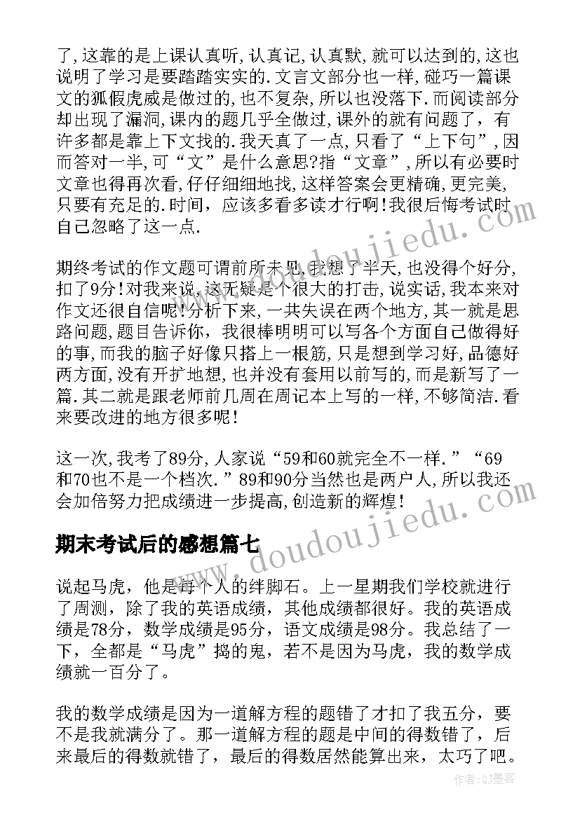 期末考试后的感想(大全12篇)